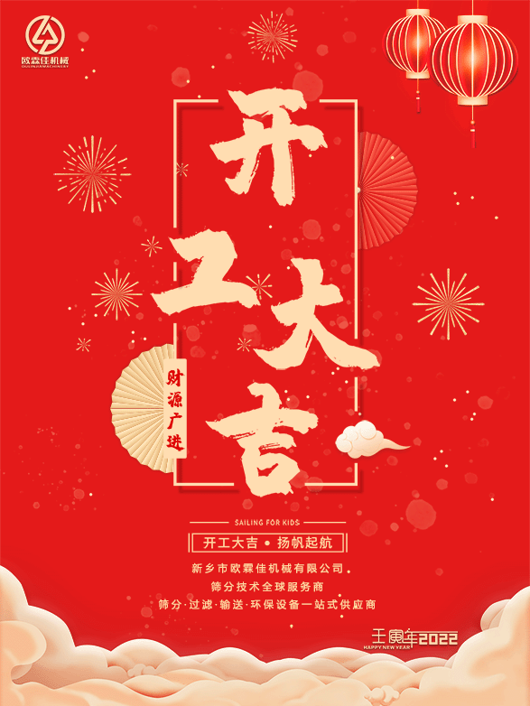 虎年開(kāi)工啦，歐霖佳與您同在前行